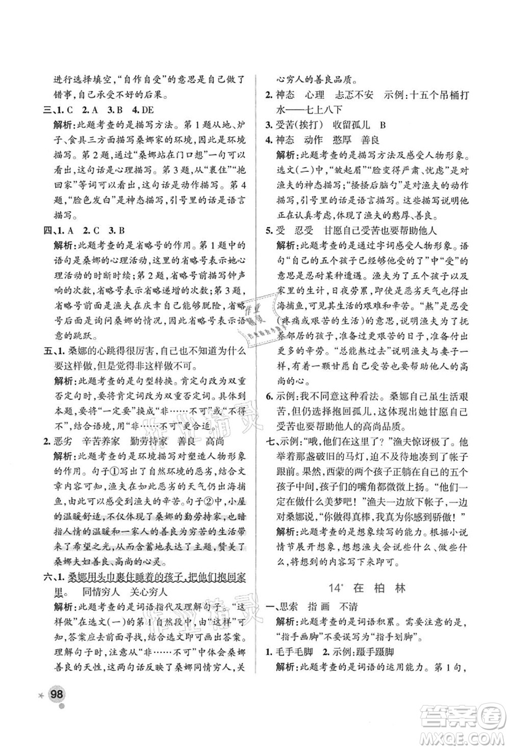 陜西師范大學(xué)出版總社有限公司2021秋季小學(xué)學(xué)霸作業(yè)本六年級語文上冊統(tǒng)編版廣東專版答案