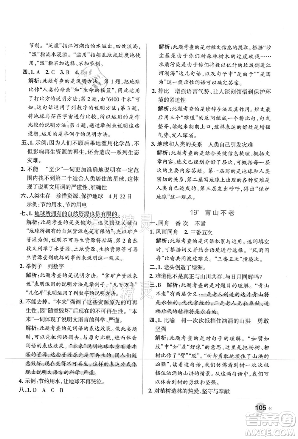 陜西師范大學(xué)出版總社有限公司2021秋季小學(xué)學(xué)霸作業(yè)本六年級語文上冊統(tǒng)編版廣東專版答案