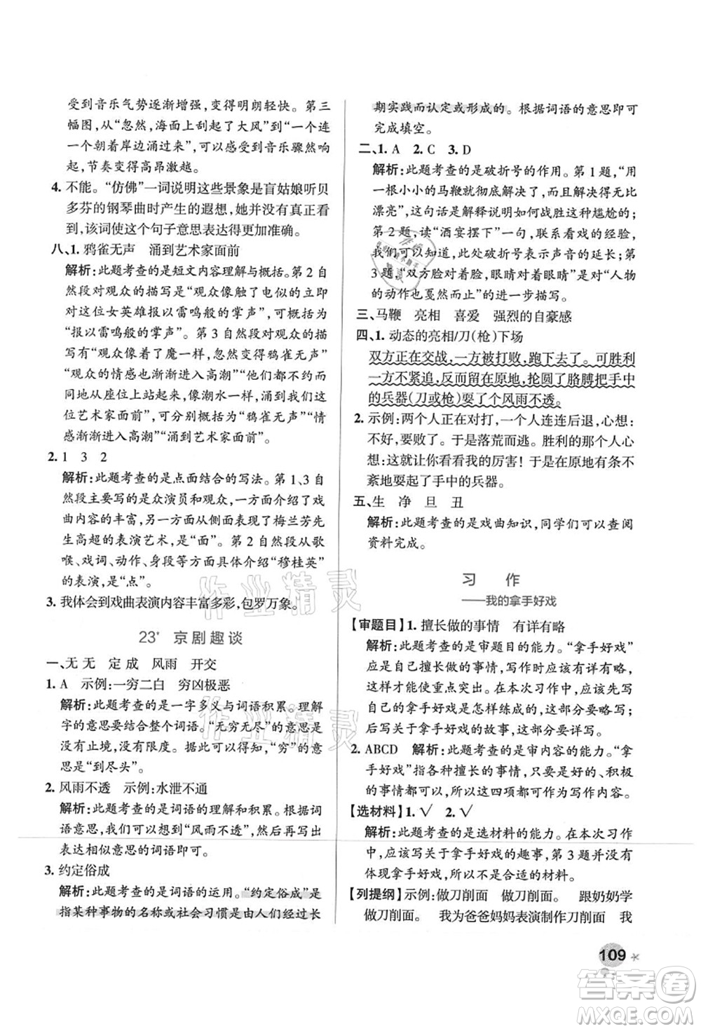 陜西師范大學(xué)出版總社有限公司2021秋季小學(xué)學(xué)霸作業(yè)本六年級語文上冊統(tǒng)編版廣東專版答案