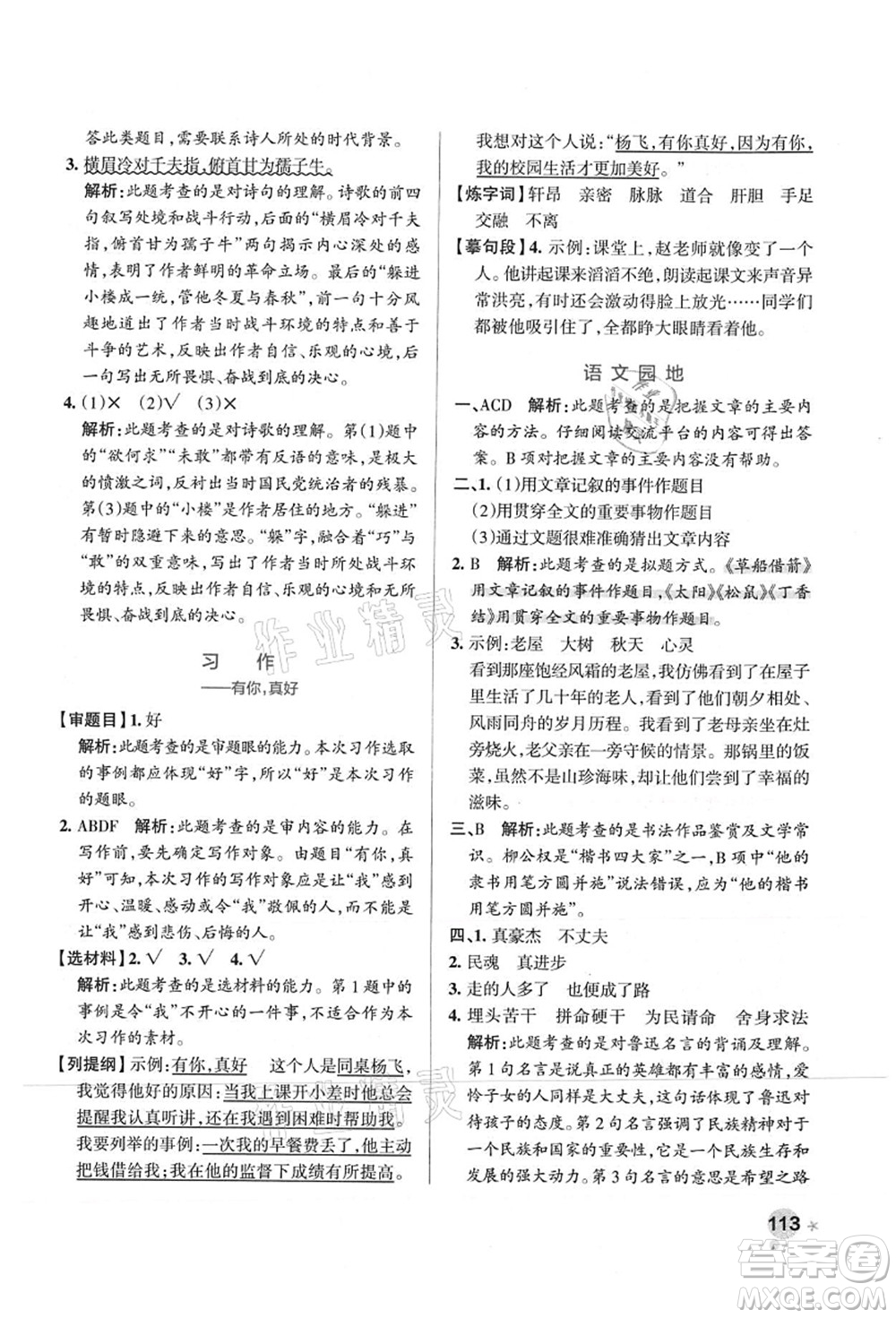 陜西師范大學(xué)出版總社有限公司2021秋季小學(xué)學(xué)霸作業(yè)本六年級語文上冊統(tǒng)編版廣東專版答案