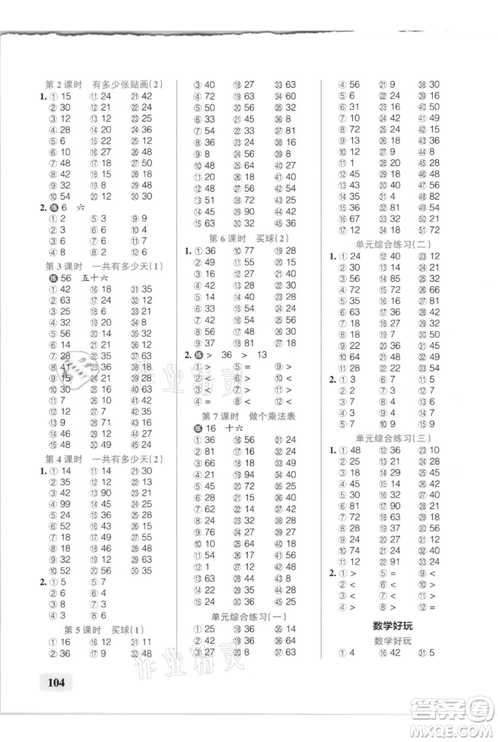 遼寧教育出版社2021小學(xué)學(xué)霸口算二年級(jí)上冊(cè)數(shù)學(xué)北師大版參考答案