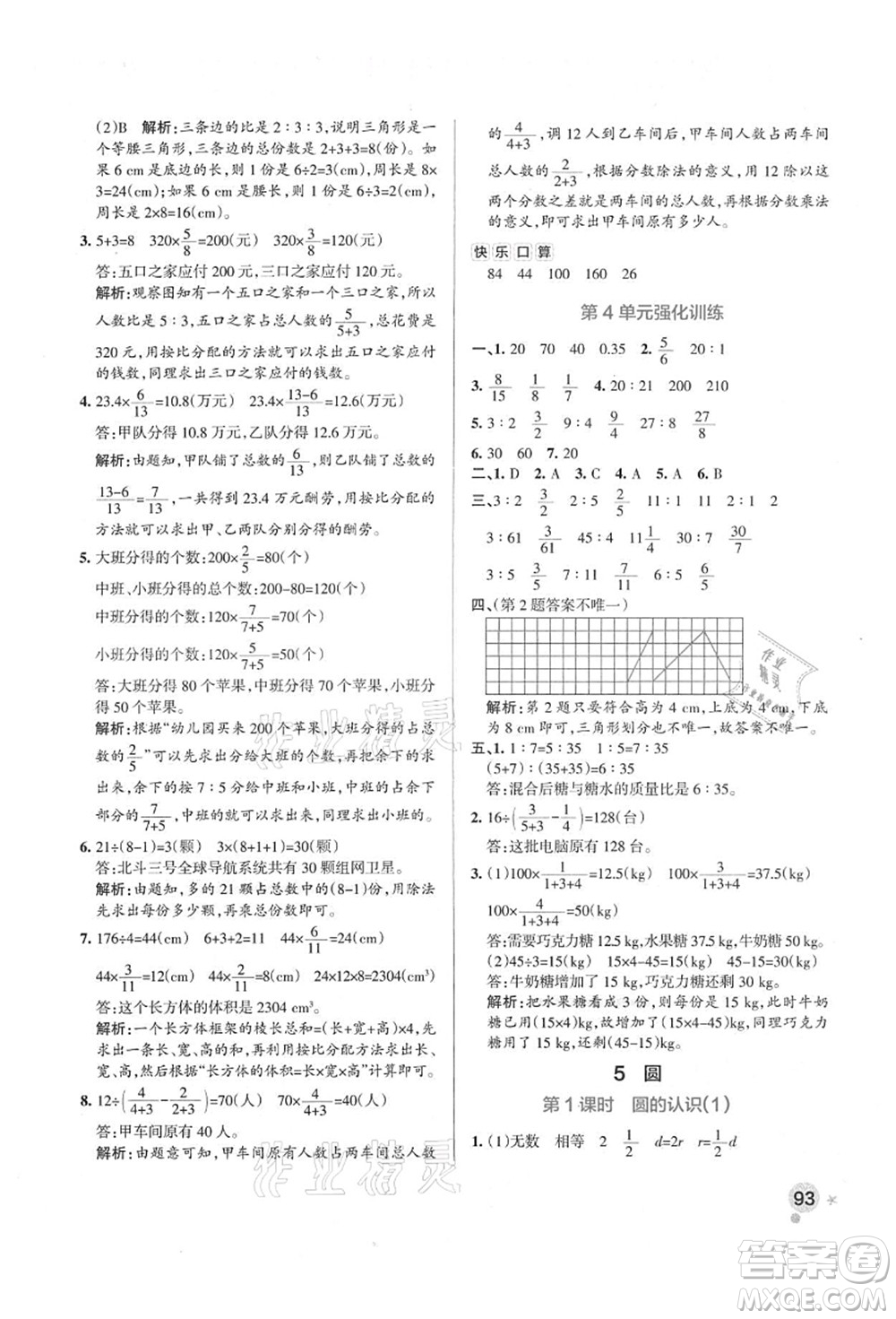 遼寧教育出版社2021秋季小學(xué)學(xué)霸作業(yè)本六年級(jí)數(shù)學(xué)上冊(cè)RJ人教版答案