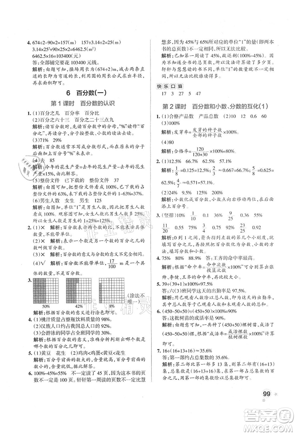 遼寧教育出版社2021秋季小學(xué)學(xué)霸作業(yè)本六年級(jí)數(shù)學(xué)上冊(cè)RJ人教版答案