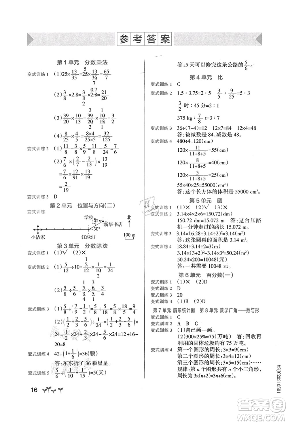 遼寧教育出版社2021秋季小學(xué)學(xué)霸作業(yè)本六年級(jí)數(shù)學(xué)上冊(cè)RJ人教版答案