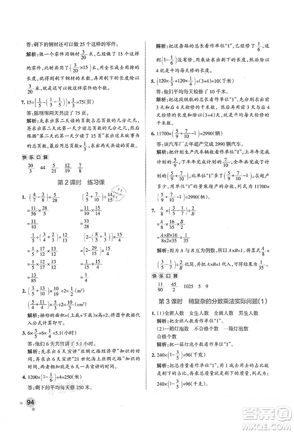 陜西師范大學(xué)出版總社有限公司2021秋季小學(xué)學(xué)霸作業(yè)本六年級(jí)數(shù)學(xué)上冊(cè)SJ蘇教版答案