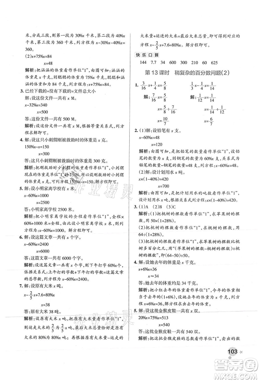 陜西師范大學(xué)出版總社有限公司2021秋季小學(xué)學(xué)霸作業(yè)本六年級(jí)數(shù)學(xué)上冊(cè)SJ蘇教版答案