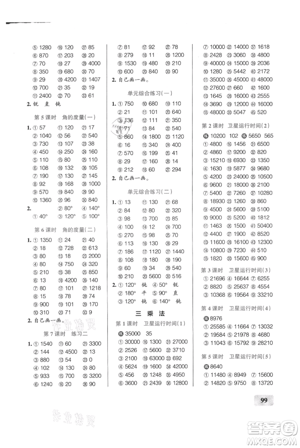 遼寧教育出版社2021小學(xué)學(xué)霸口算四年級上冊數(shù)學(xué)北師大版參考答案