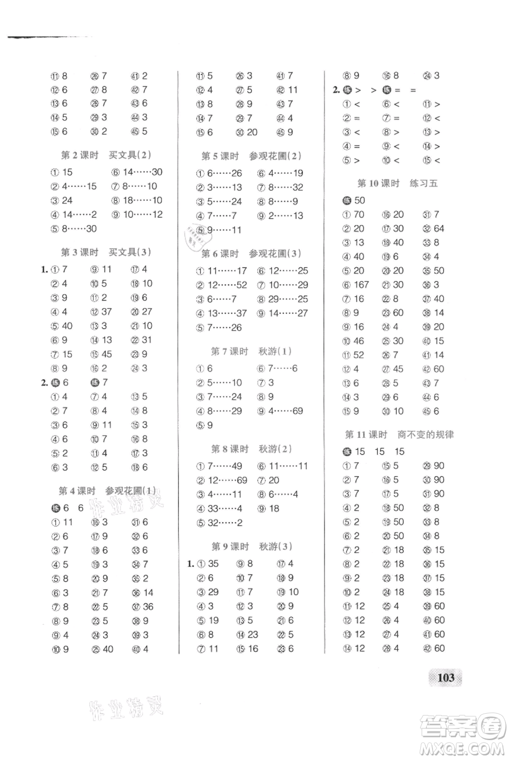 遼寧教育出版社2021小學(xué)學(xué)霸口算四年級上冊數(shù)學(xué)北師大版參考答案