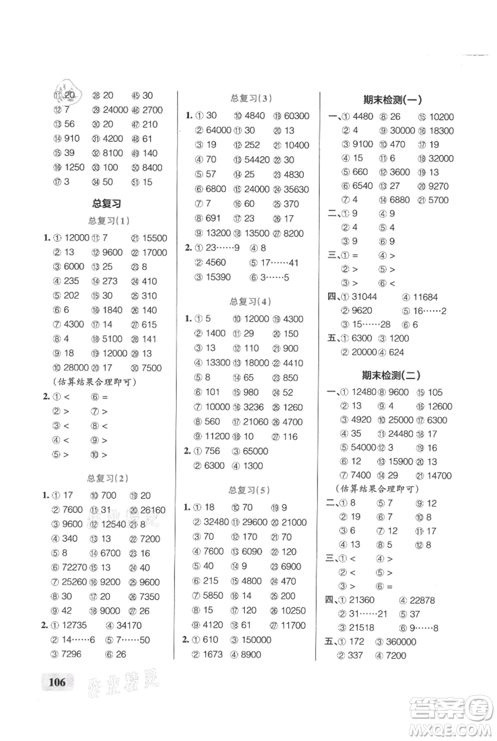 遼寧教育出版社2021小學(xué)學(xué)霸口算四年級上冊數(shù)學(xué)北師大版參考答案