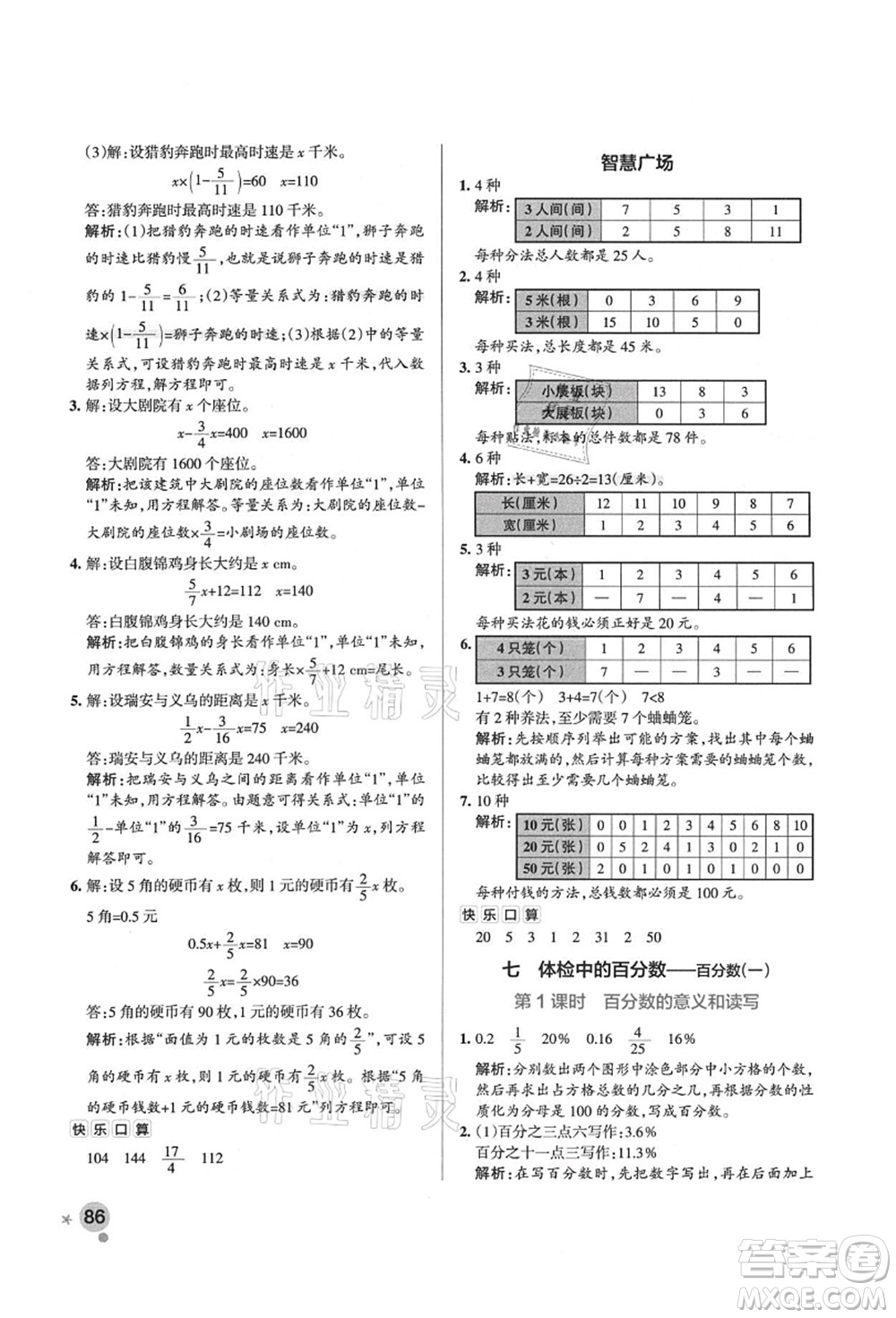 遼寧教育出版社2021秋季小學(xué)學(xué)霸作業(yè)本六年級數(shù)學(xué)上冊QD青島版答案