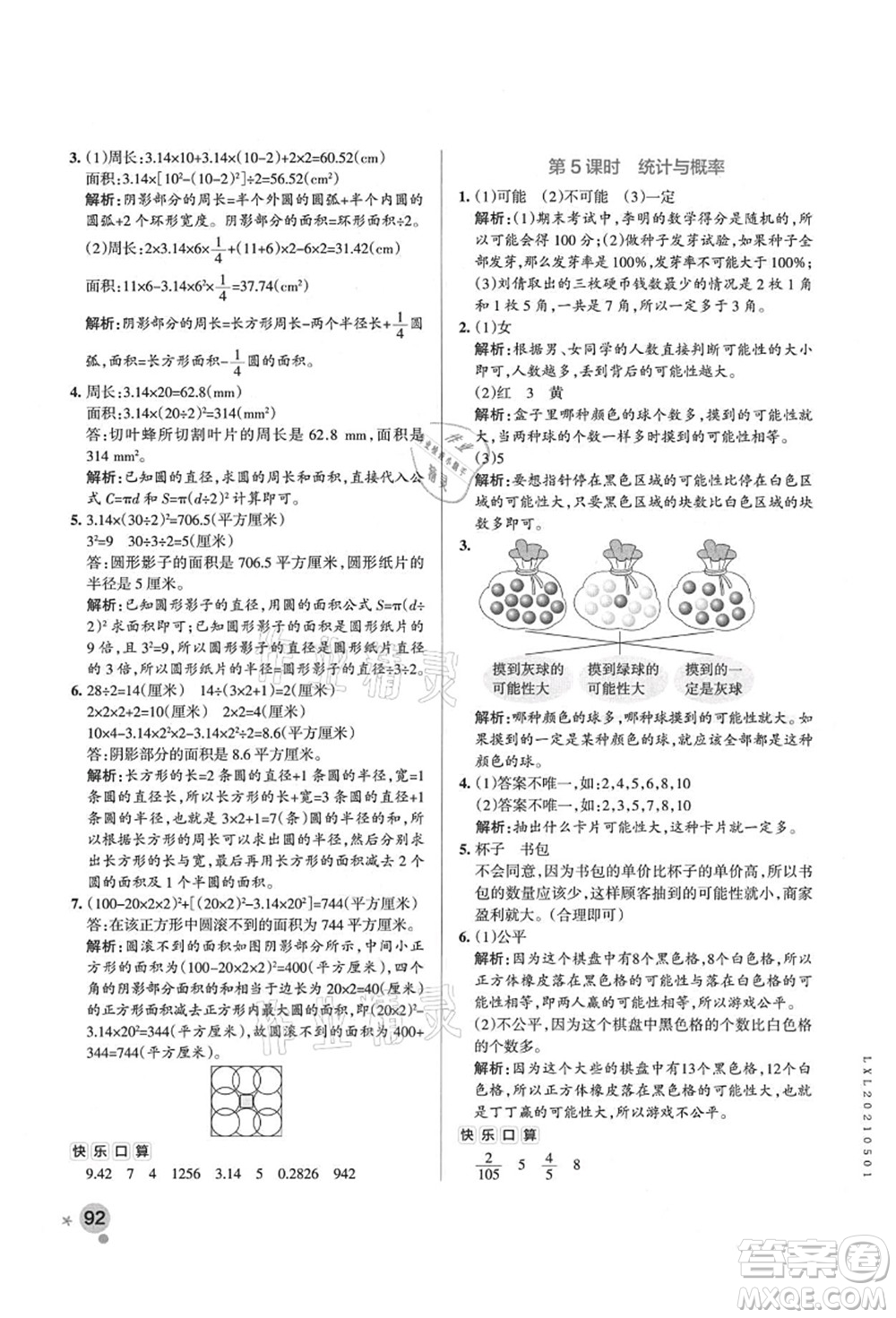 遼寧教育出版社2021秋季小學(xué)學(xué)霸作業(yè)本六年級數(shù)學(xué)上冊QD青島版答案