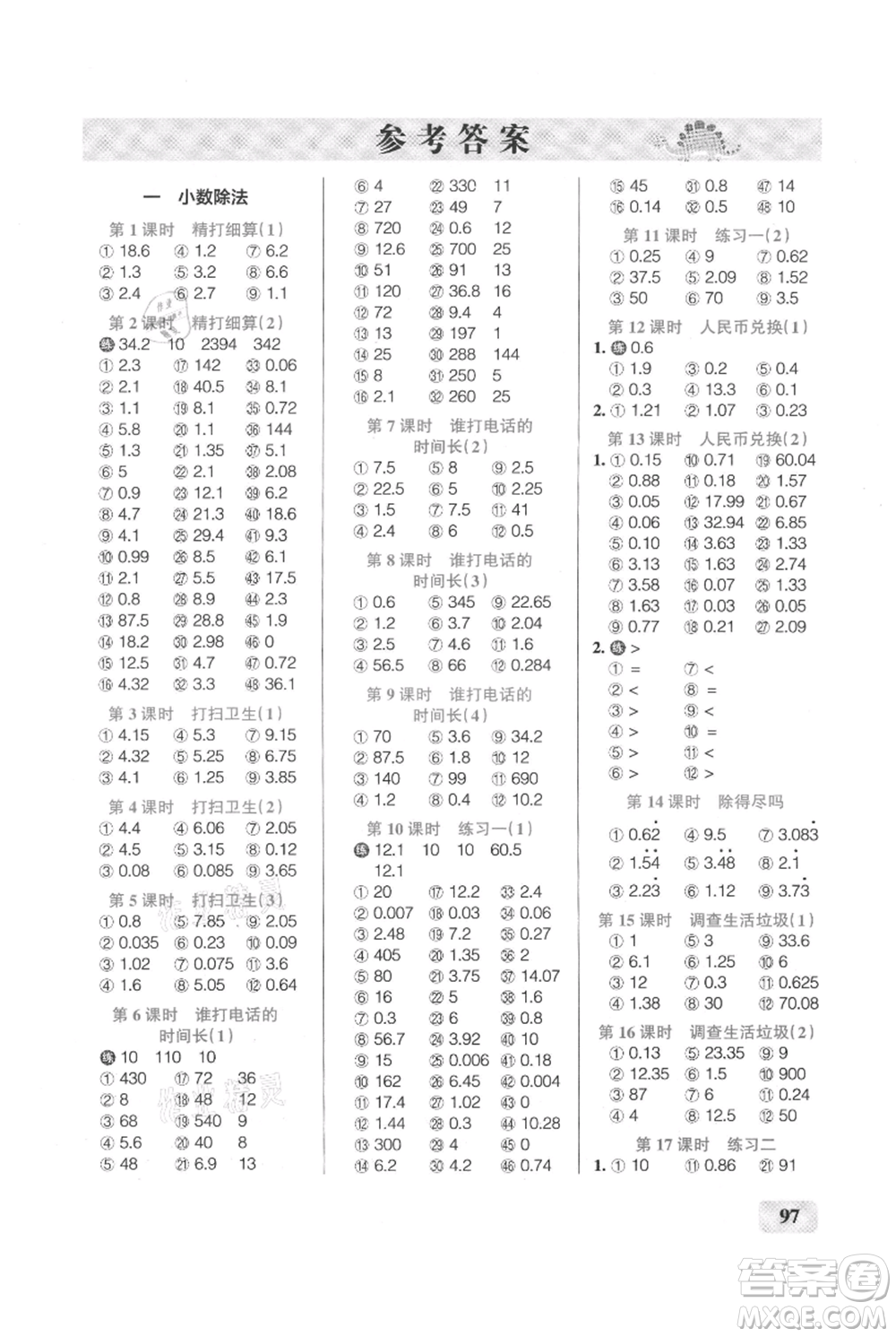 遼寧教育出版社2021小學(xué)學(xué)霸口算五年級(jí)上冊(cè)數(shù)學(xué)北師大版參考答案