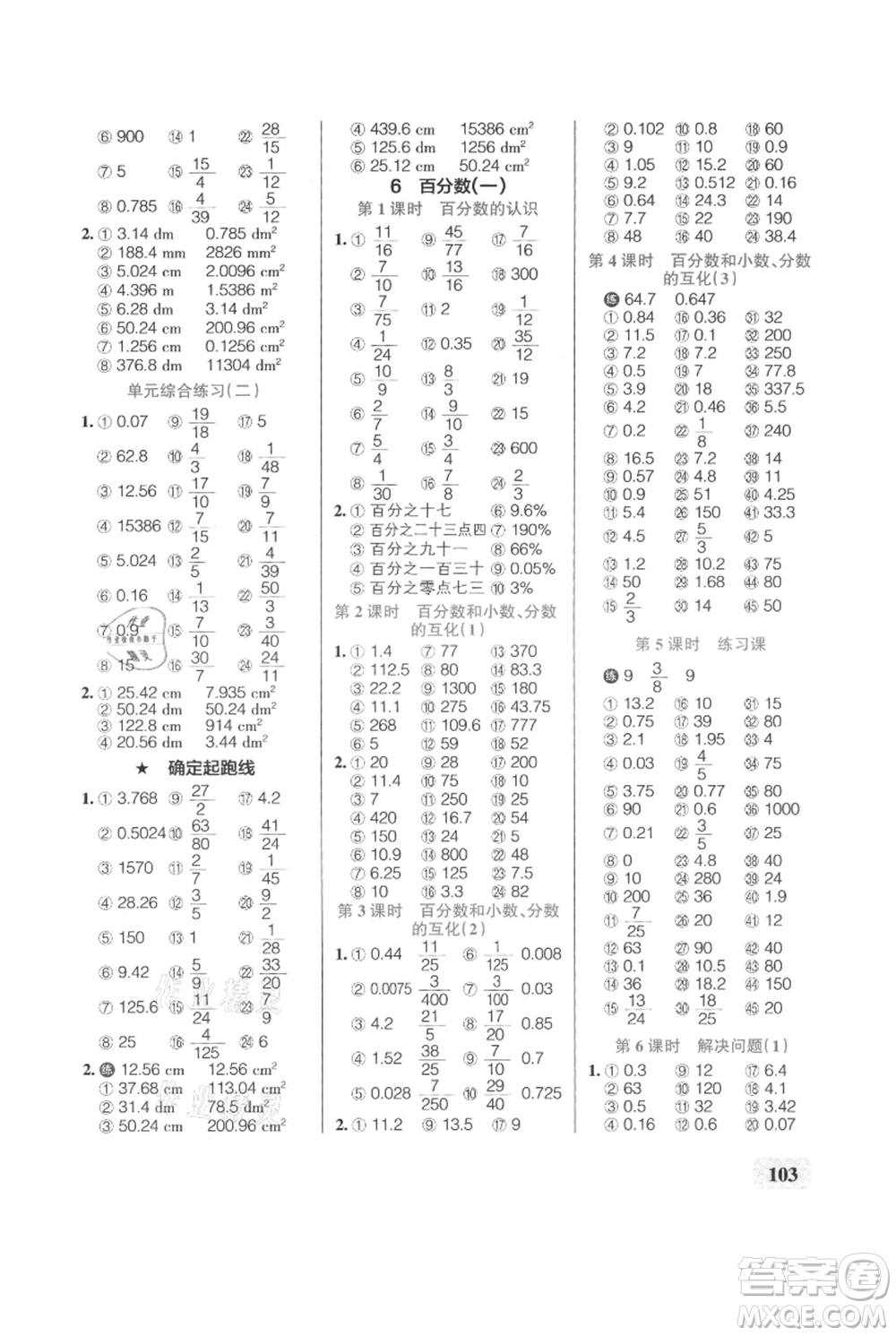 遼寧教育出版社2021小學(xué)學(xué)霸口算六年級(jí)上冊(cè)數(shù)學(xué)人教版參考答案