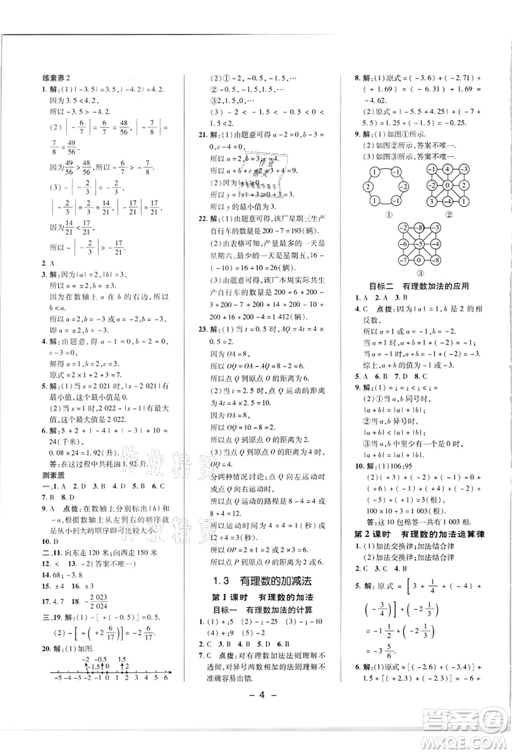 陜西人民教育出版社2021典中點綜合應用創(chuàng)新題七年級數(shù)學上冊R人教版答案