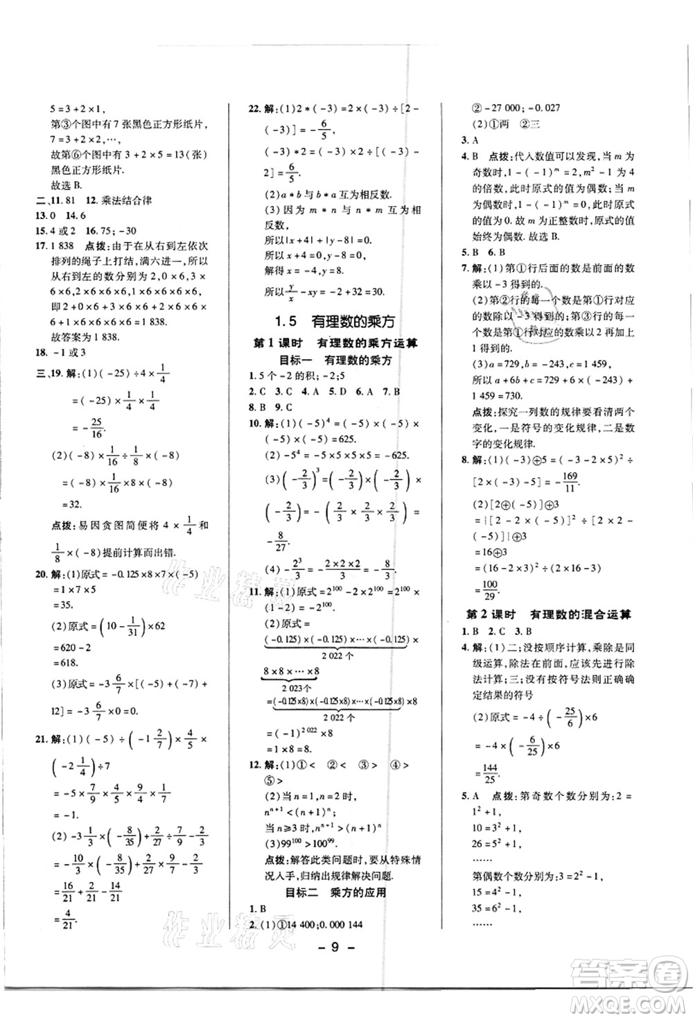 陜西人民教育出版社2021典中點綜合應用創(chuàng)新題七年級數(shù)學上冊R人教版答案