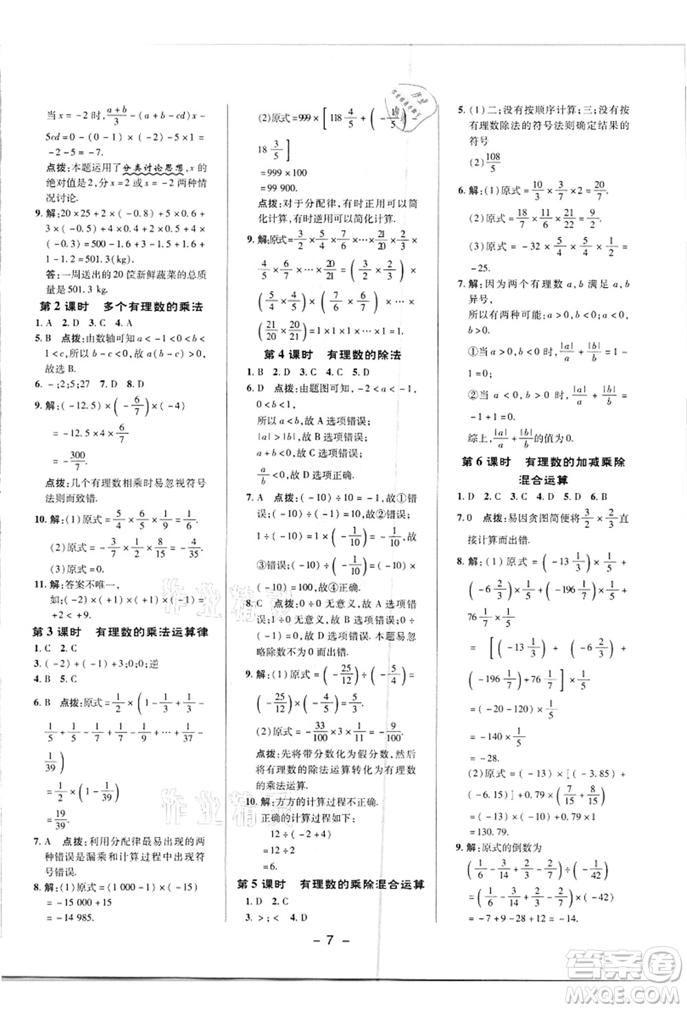 陜西人民教育出版社2021典中點綜合應用創(chuàng)新題七年級數(shù)學上冊R人教版答案