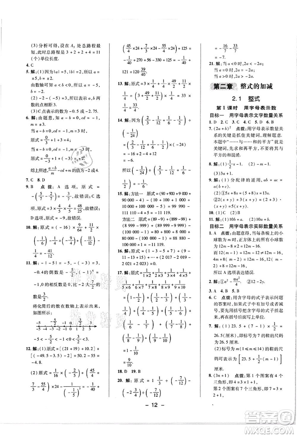 陜西人民教育出版社2021典中點綜合應用創(chuàng)新題七年級數(shù)學上冊R人教版答案