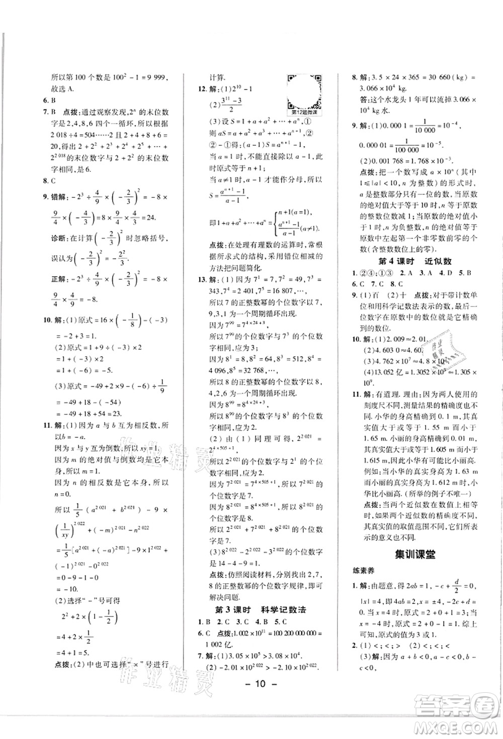 陜西人民教育出版社2021典中點綜合應用創(chuàng)新題七年級數(shù)學上冊R人教版答案