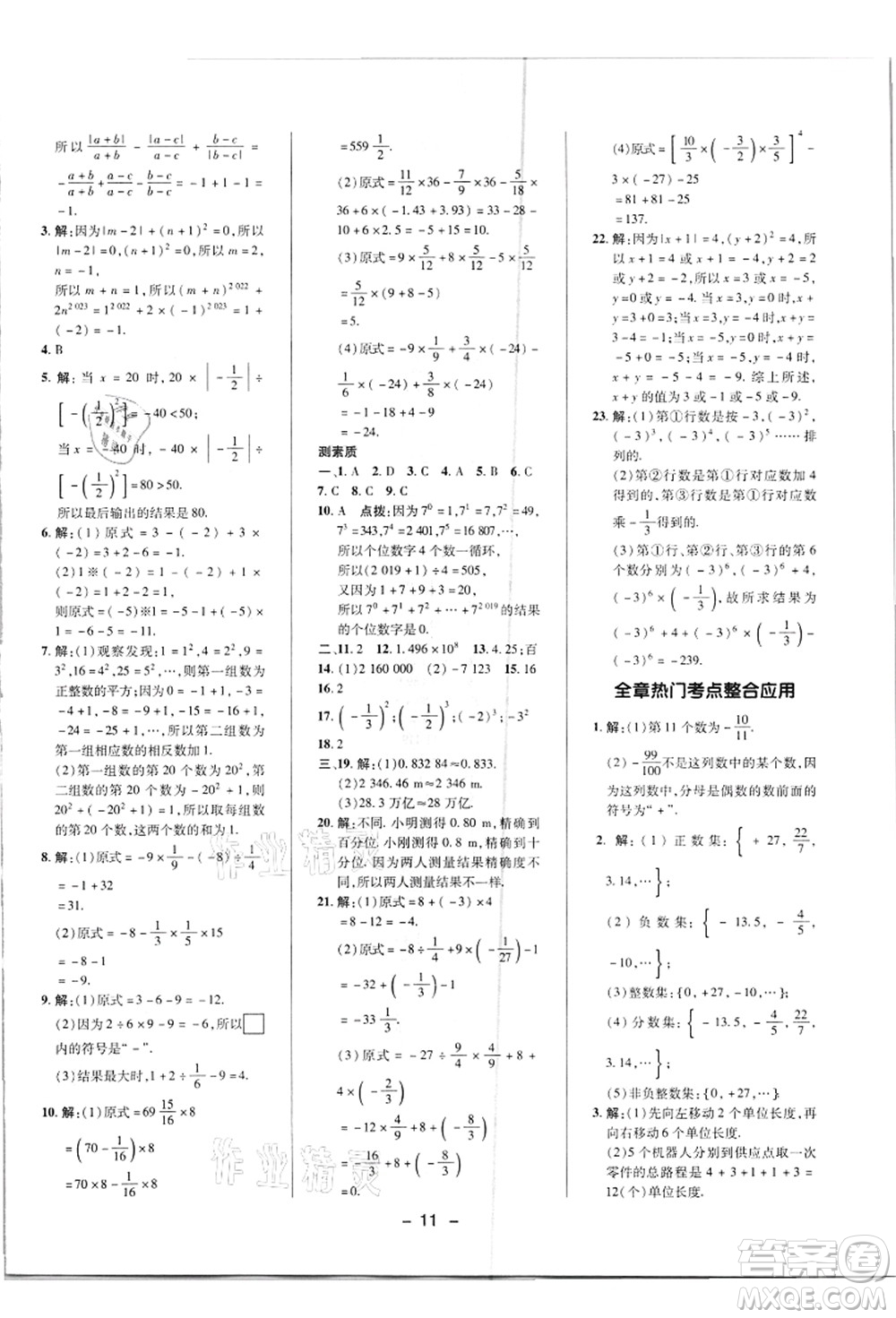 陜西人民教育出版社2021典中點綜合應用創(chuàng)新題七年級數(shù)學上冊R人教版答案