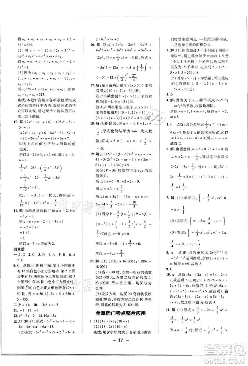 陜西人民教育出版社2021典中點綜合應用創(chuàng)新題七年級數(shù)學上冊R人教版答案