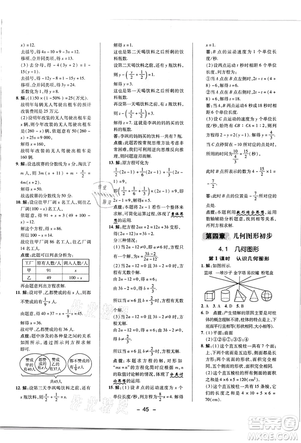 陜西人民教育出版社2021典中點綜合應用創(chuàng)新題七年級數(shù)學上冊R人教版答案