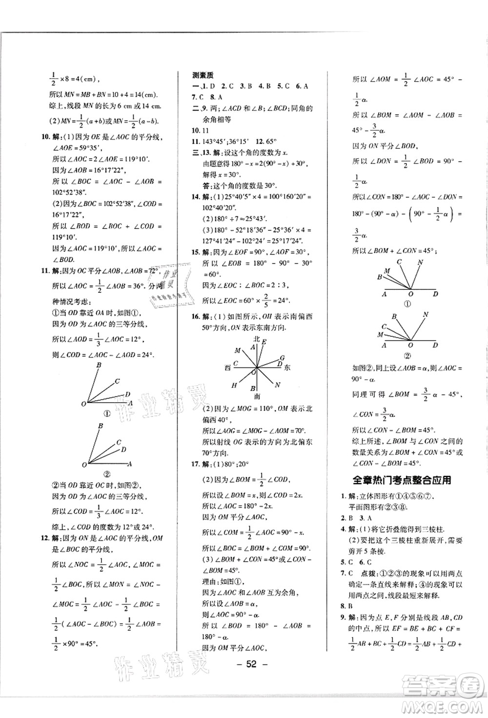 陜西人民教育出版社2021典中點綜合應用創(chuàng)新題七年級數(shù)學上冊R人教版答案