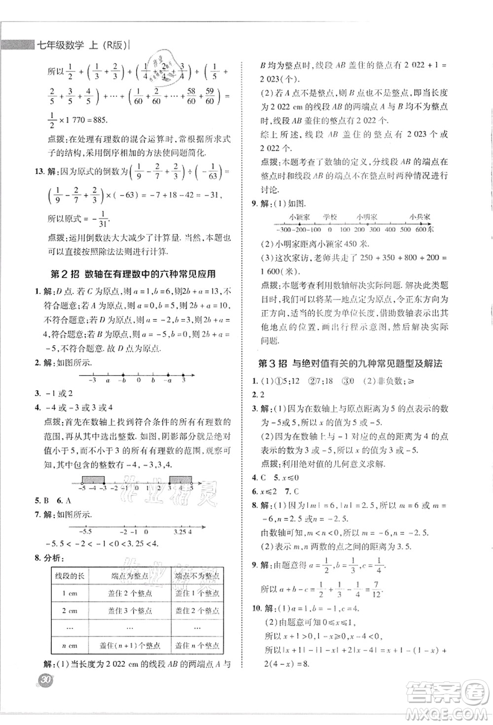 陜西人民教育出版社2021典中點綜合應用創(chuàng)新題七年級數(shù)學上冊R人教版答案