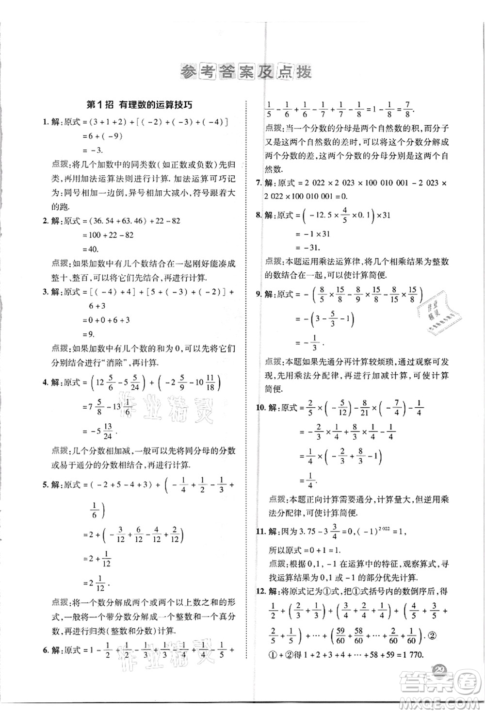 陜西人民教育出版社2021典中點綜合應用創(chuàng)新題七年級數(shù)學上冊R人教版答案