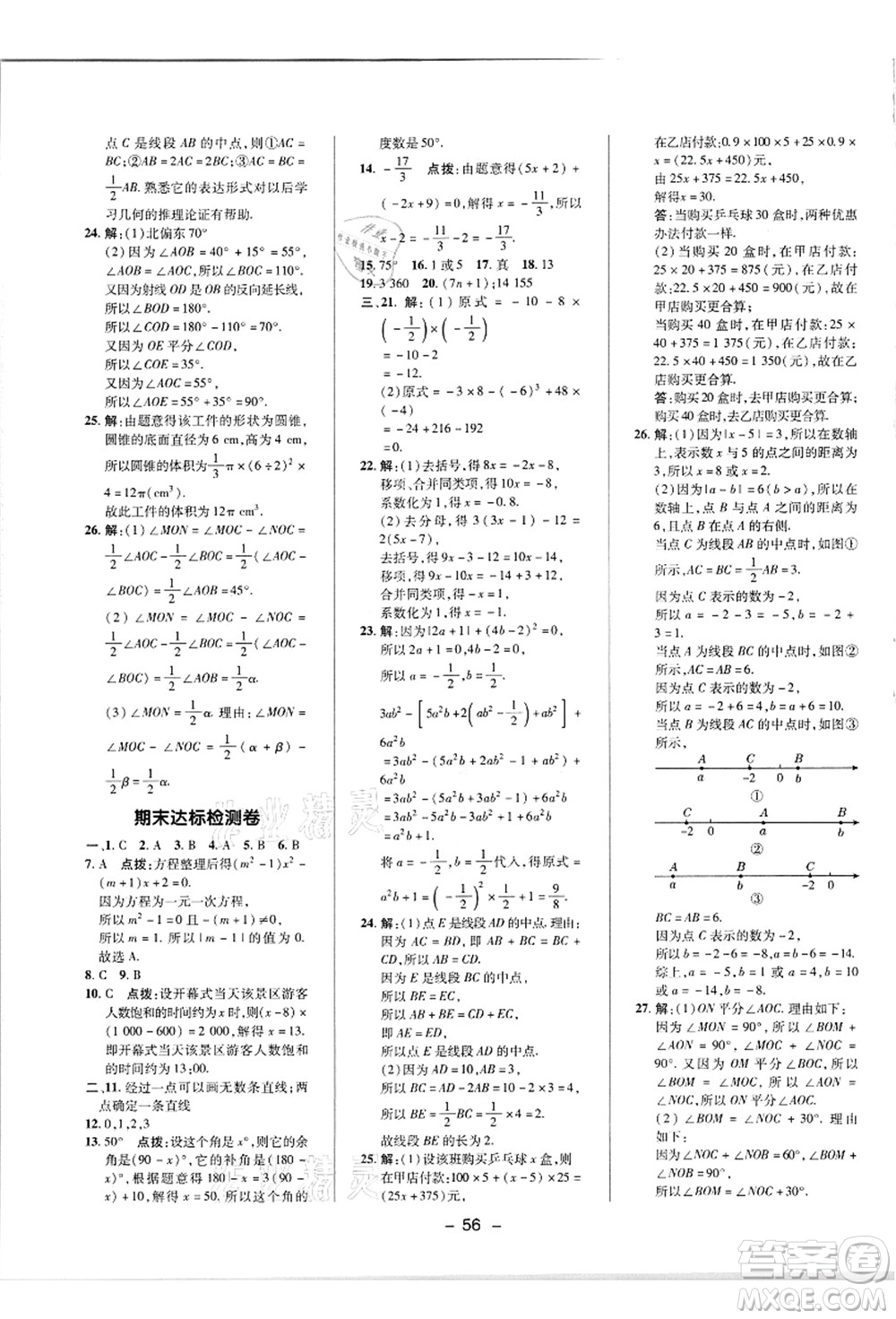 陜西人民教育出版社2021典中點綜合應用創(chuàng)新題七年級數(shù)學上冊R人教版答案