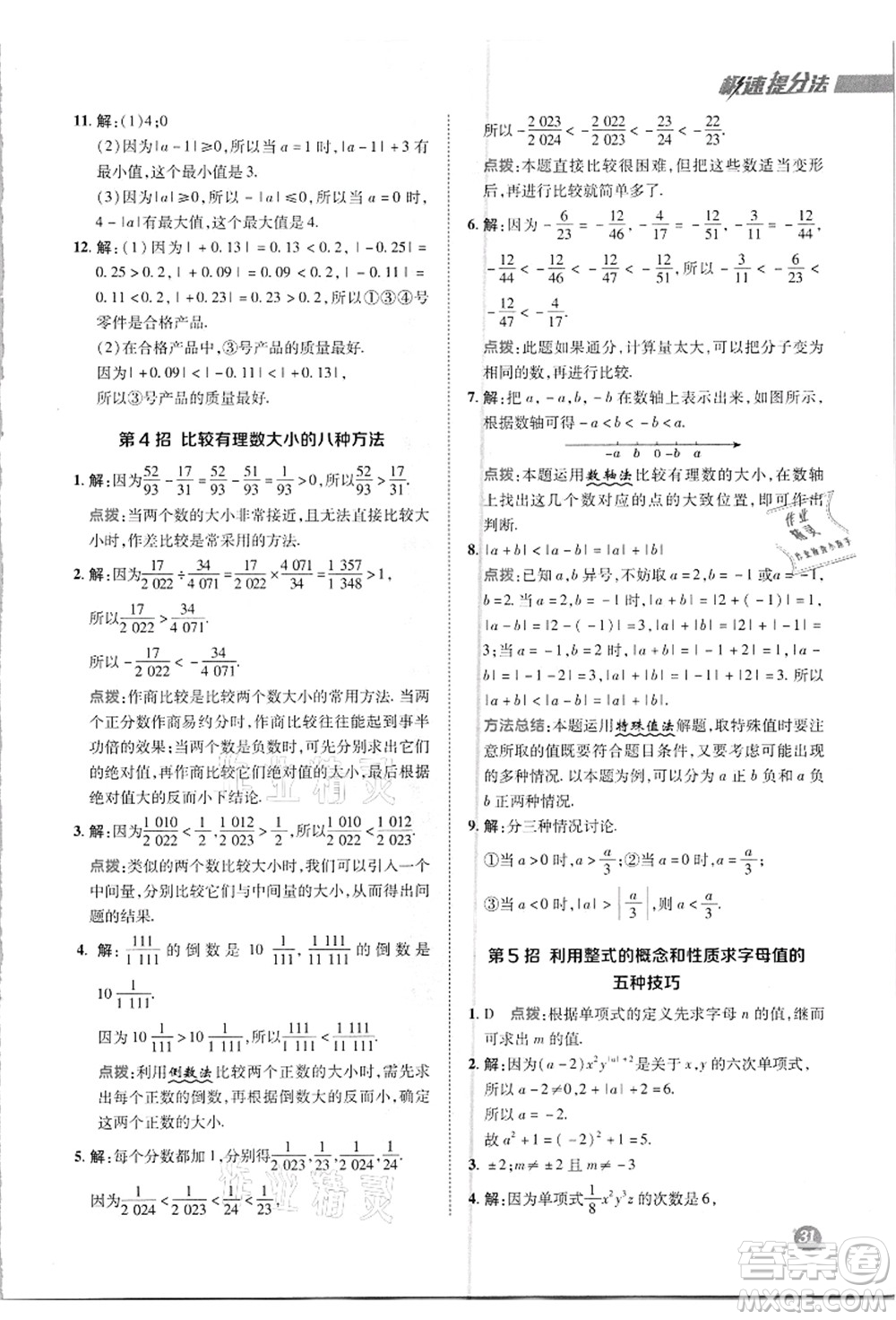 陜西人民教育出版社2021典中點綜合應用創(chuàng)新題七年級數(shù)學上冊R人教版答案