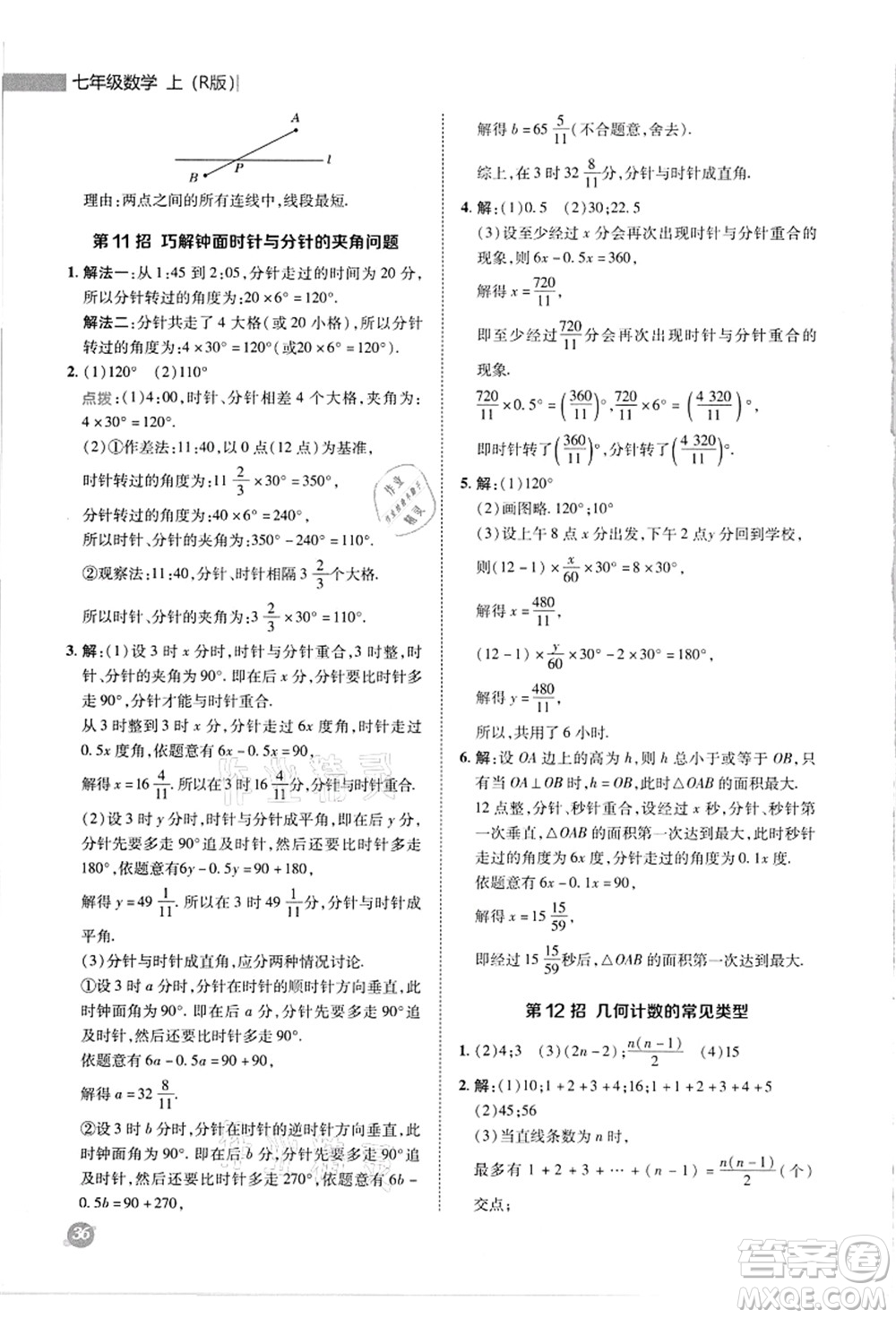 陜西人民教育出版社2021典中點綜合應用創(chuàng)新題七年級數(shù)學上冊R人教版答案