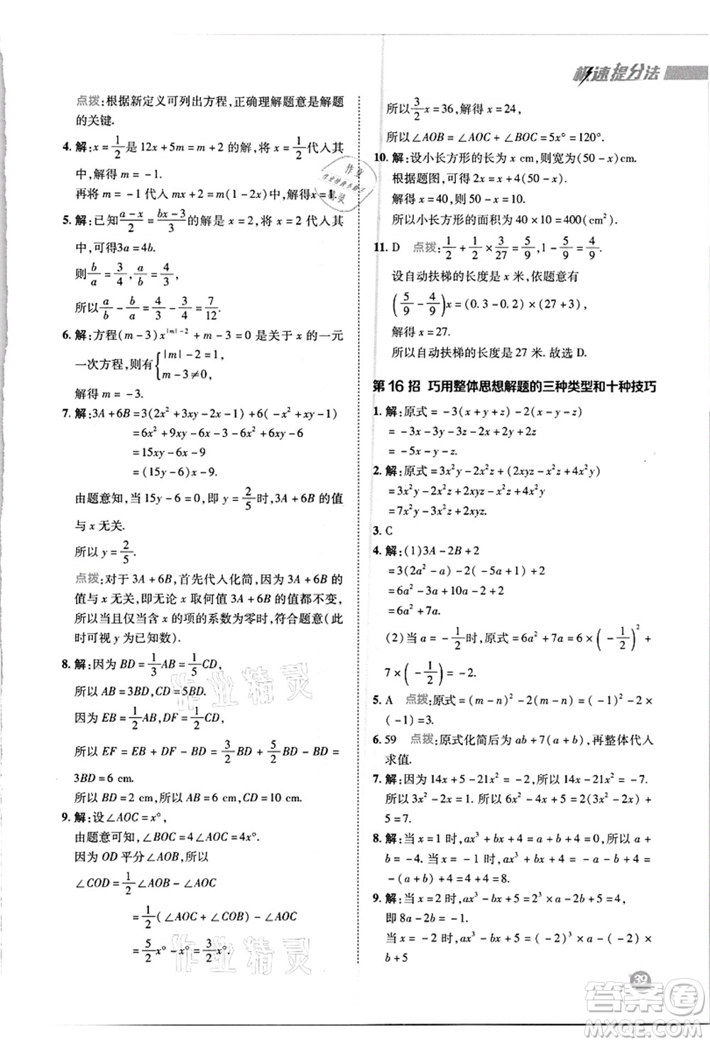 陜西人民教育出版社2021典中點綜合應用創(chuàng)新題七年級數(shù)學上冊R人教版答案