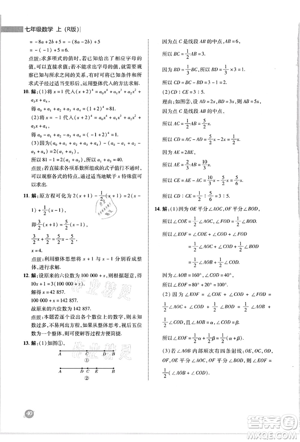 陜西人民教育出版社2021典中點綜合應用創(chuàng)新題七年級數(shù)學上冊R人教版答案