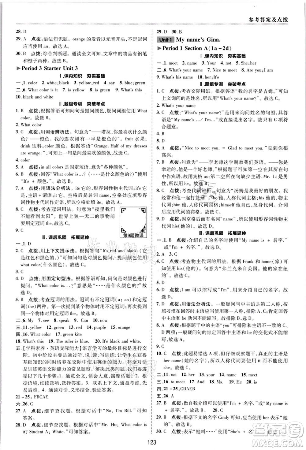 陜西人民教育出版社2021典中點綜合應(yīng)用創(chuàng)新題七年級英語上冊R人教版答案