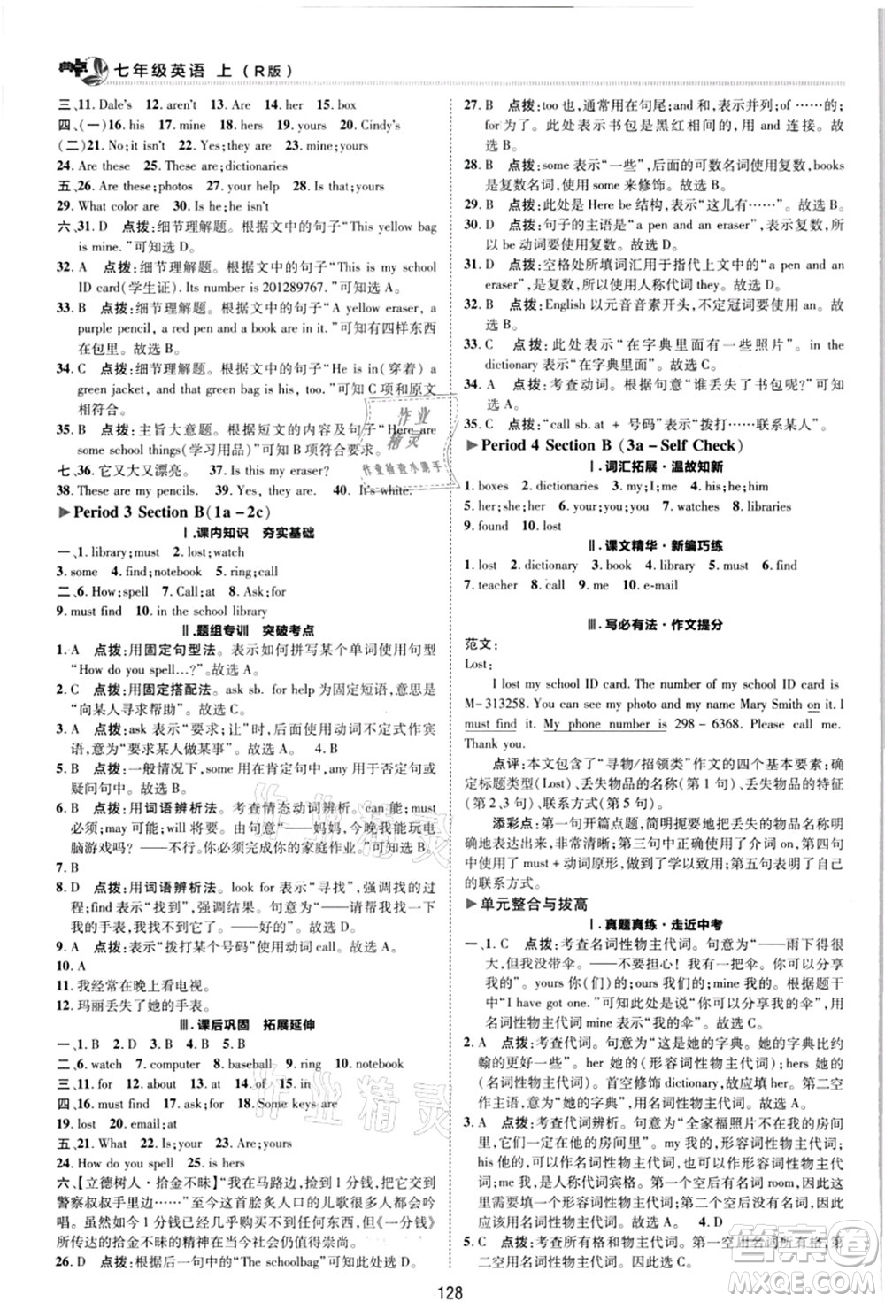 陜西人民教育出版社2021典中點綜合應(yīng)用創(chuàng)新題七年級英語上冊R人教版答案