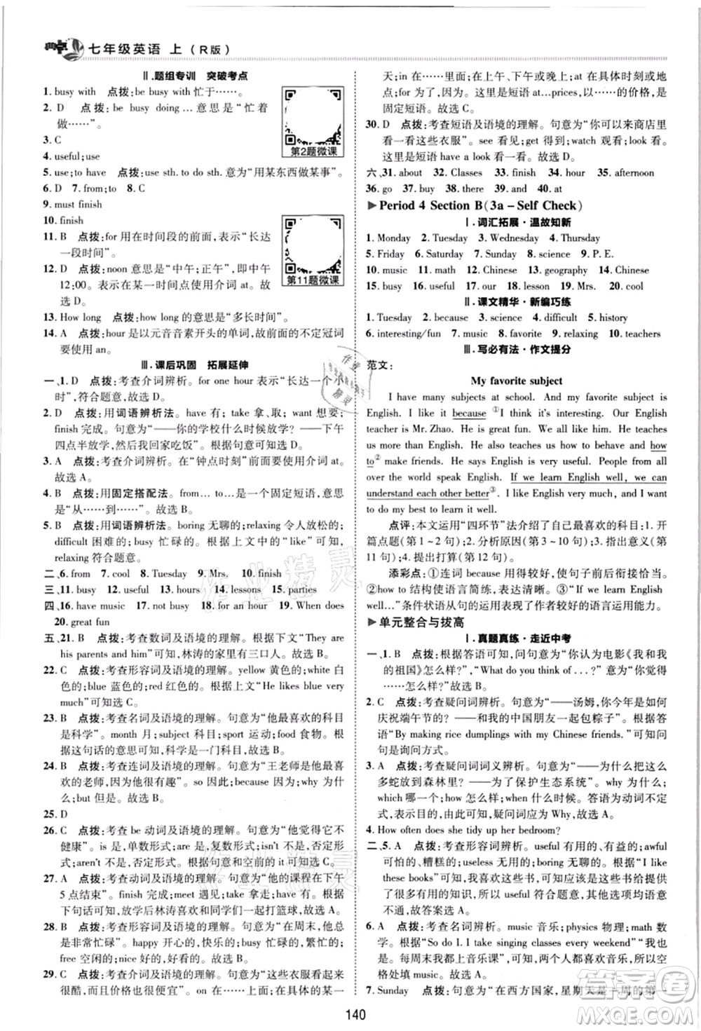 陜西人民教育出版社2021典中點綜合應(yīng)用創(chuàng)新題七年級英語上冊R人教版答案