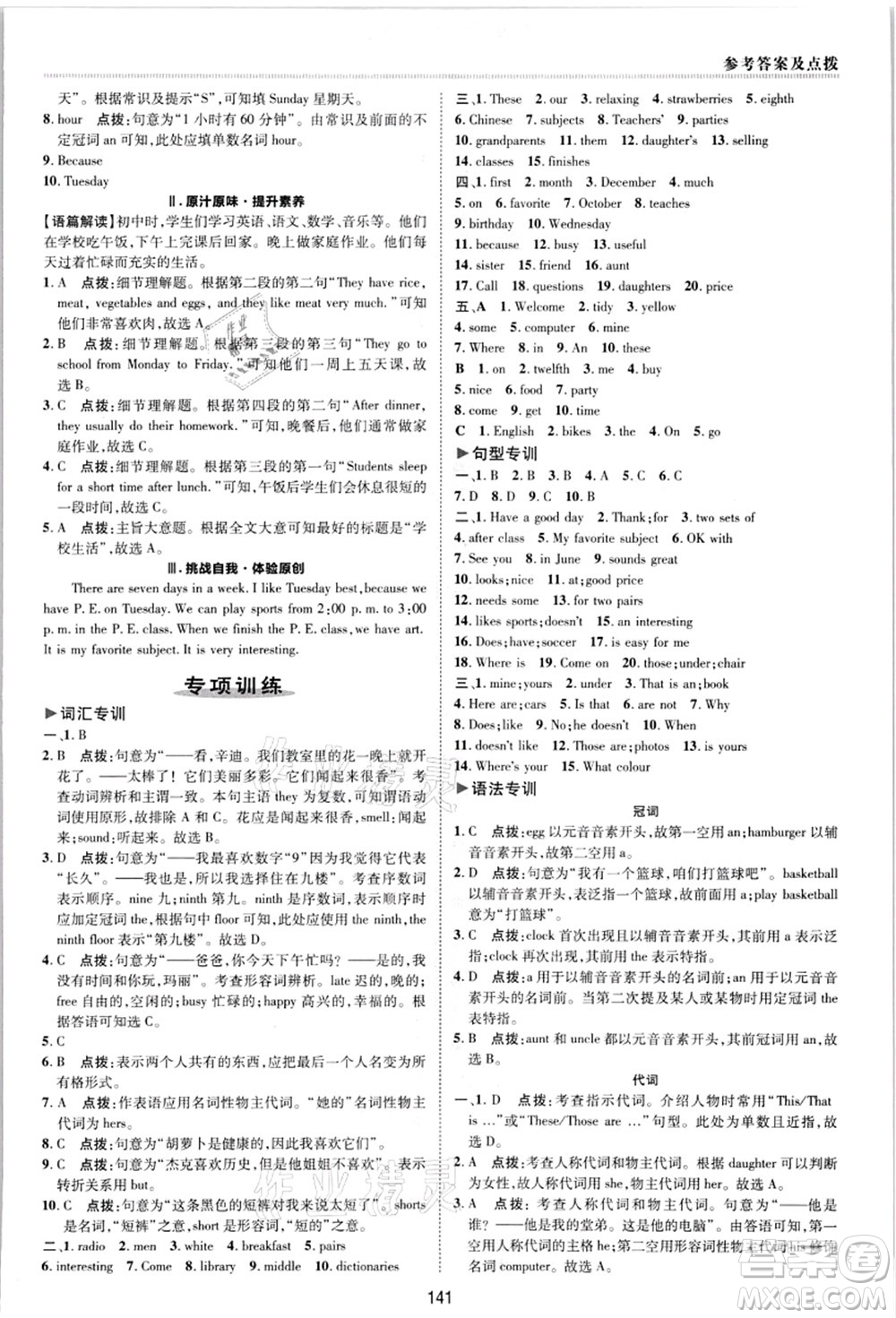 陜西人民教育出版社2021典中點綜合應(yīng)用創(chuàng)新題七年級英語上冊R人教版答案