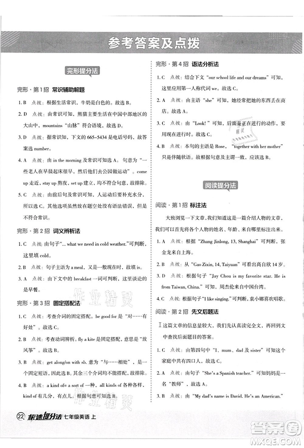 陜西人民教育出版社2021典中點綜合應(yīng)用創(chuàng)新題七年級英語上冊R人教版答案