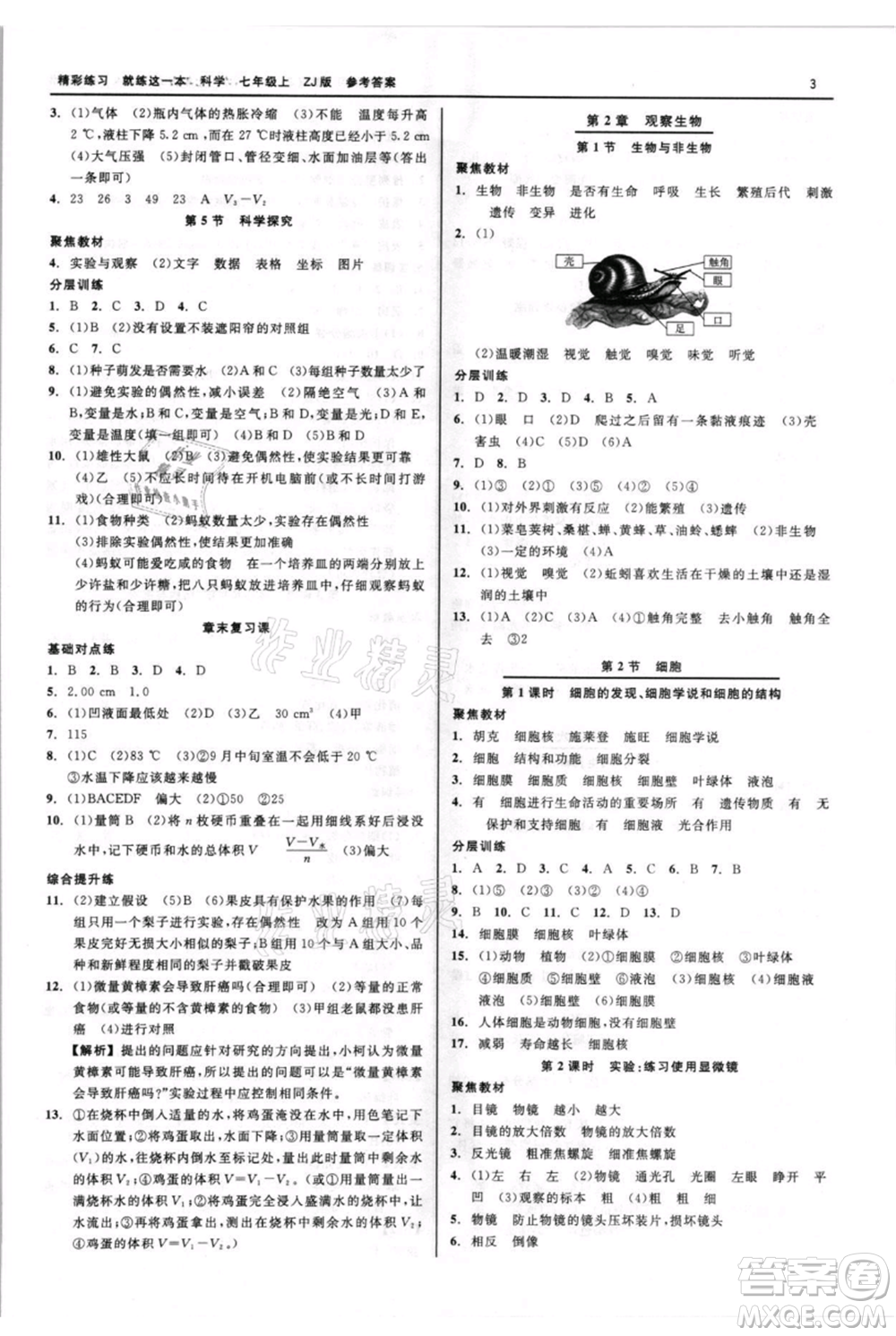 浙江工商大學(xué)出版社2021精彩練習(xí)就練這一本七年級(jí)上冊(cè)科學(xué)浙教版參考答案