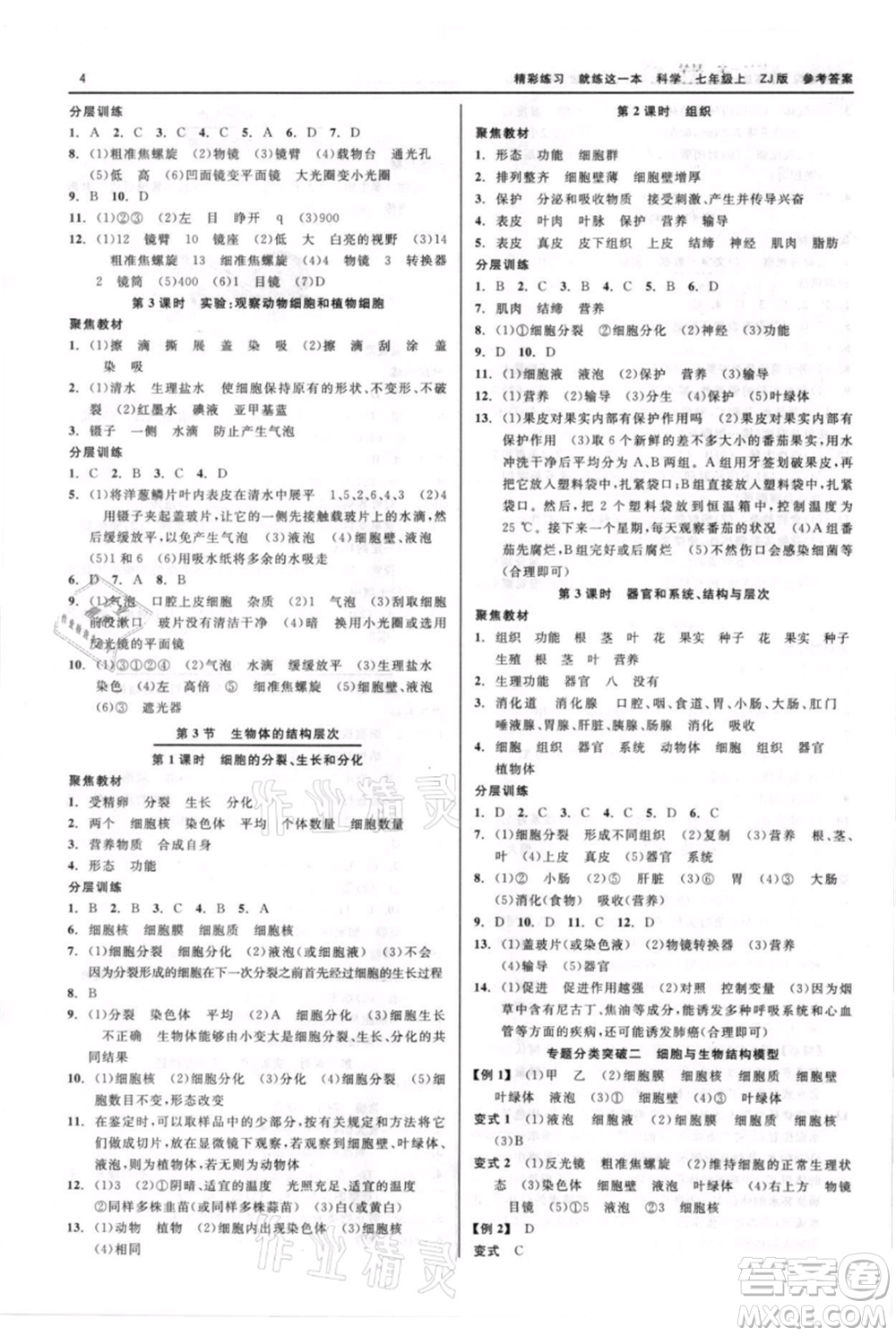 浙江工商大學(xué)出版社2021精彩練習(xí)就練這一本七年級(jí)上冊(cè)科學(xué)浙教版參考答案