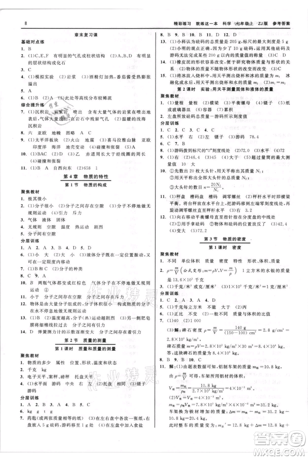 浙江工商大學(xué)出版社2021精彩練習(xí)就練這一本七年級(jí)上冊(cè)科學(xué)浙教版參考答案