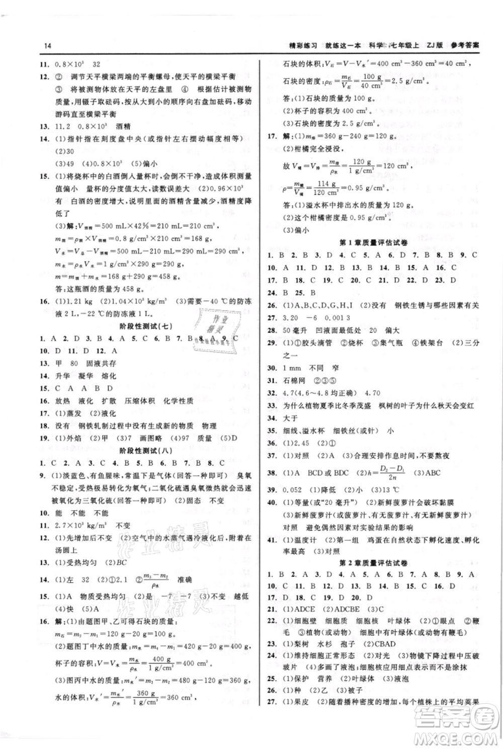 浙江工商大學(xué)出版社2021精彩練習(xí)就練這一本七年級(jí)上冊(cè)科學(xué)浙教版參考答案