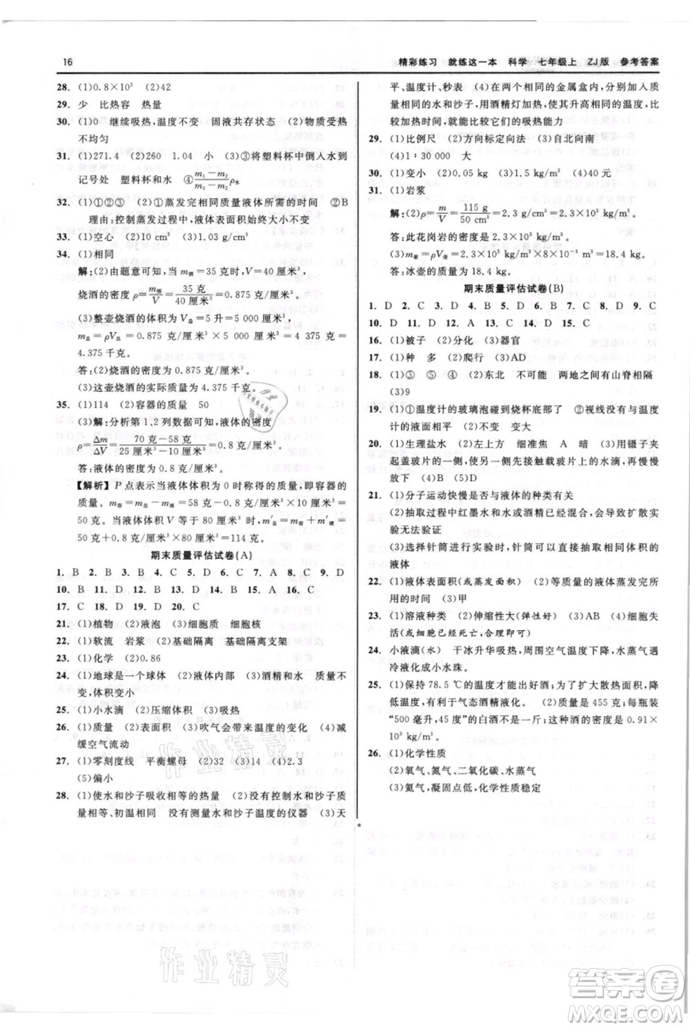 浙江工商大學(xué)出版社2021精彩練習(xí)就練這一本七年級(jí)上冊(cè)科學(xué)浙教版參考答案