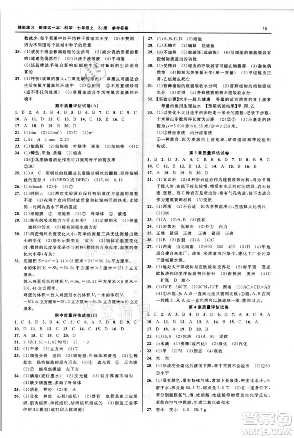 浙江工商大學(xué)出版社2021精彩練習(xí)就練這一本七年級(jí)上冊(cè)科學(xué)浙教版參考答案