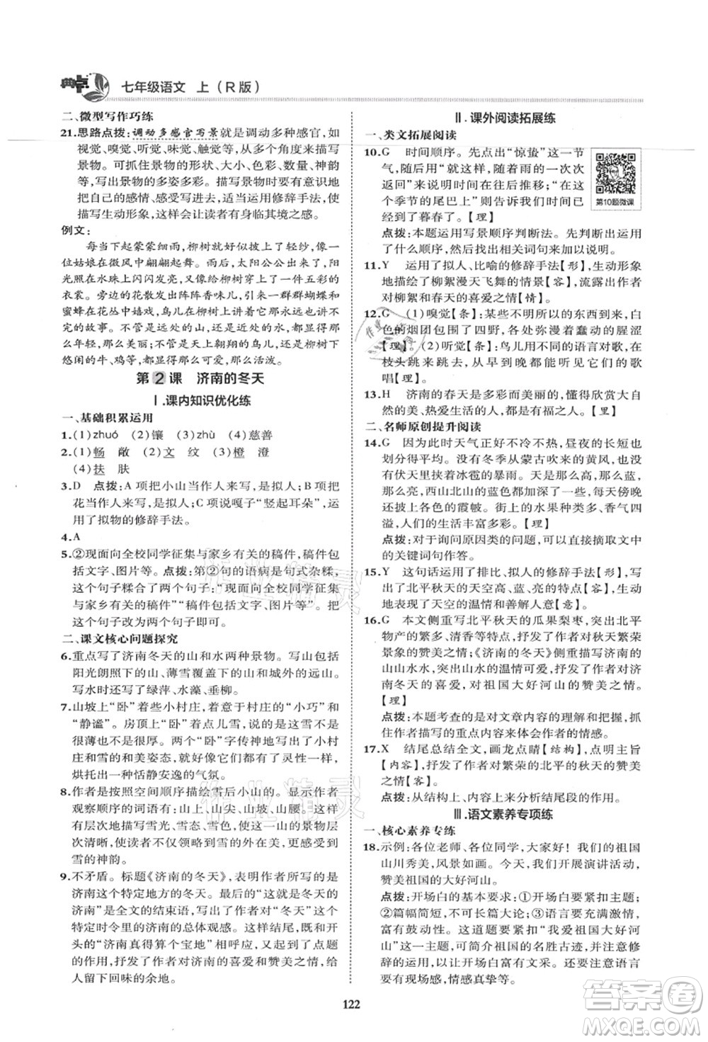 陜西人民教育出版社2021典中點(diǎn)綜合應(yīng)用創(chuàng)新題七年級(jí)語(yǔ)文上冊(cè)R人教版答案