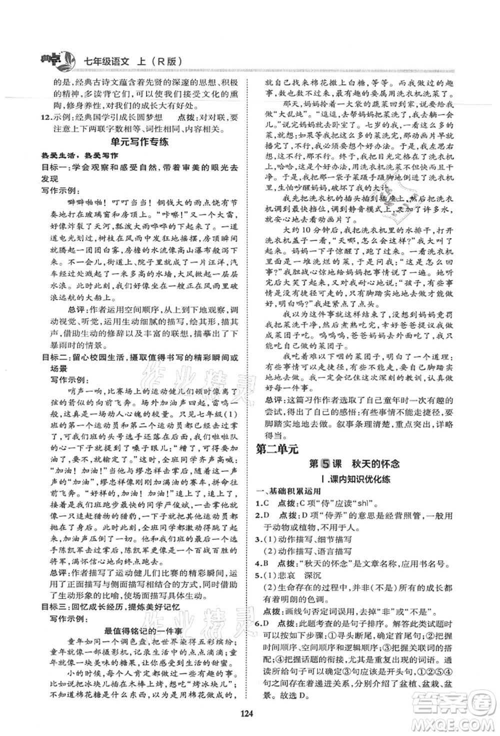 陜西人民教育出版社2021典中點(diǎn)綜合應(yīng)用創(chuàng)新題七年級(jí)語(yǔ)文上冊(cè)R人教版答案