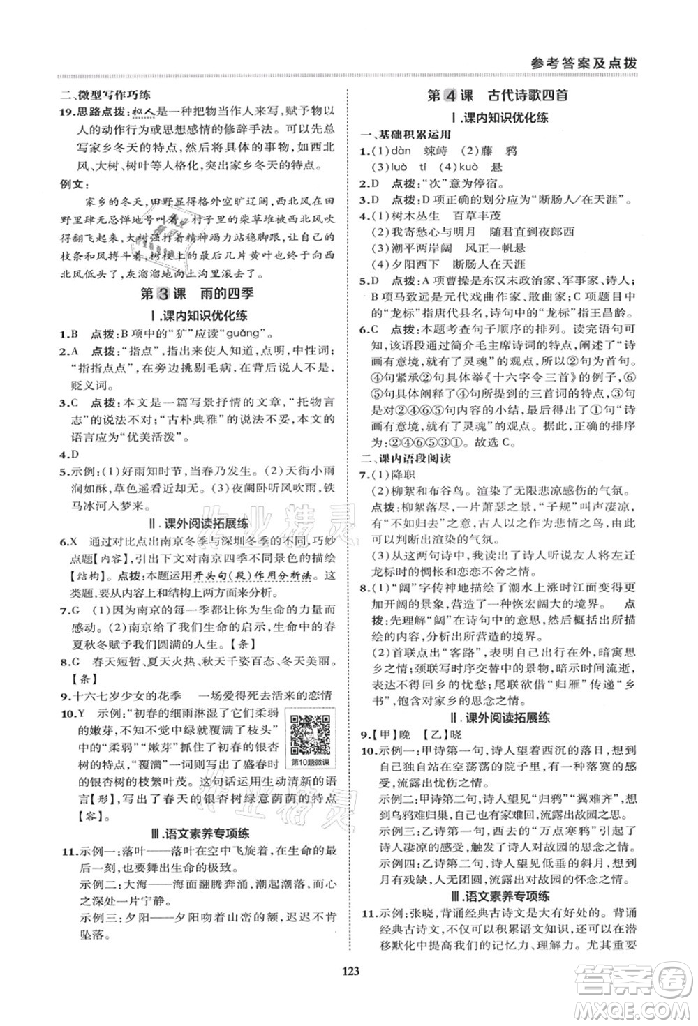 陜西人民教育出版社2021典中點(diǎn)綜合應(yīng)用創(chuàng)新題七年級(jí)語(yǔ)文上冊(cè)R人教版答案