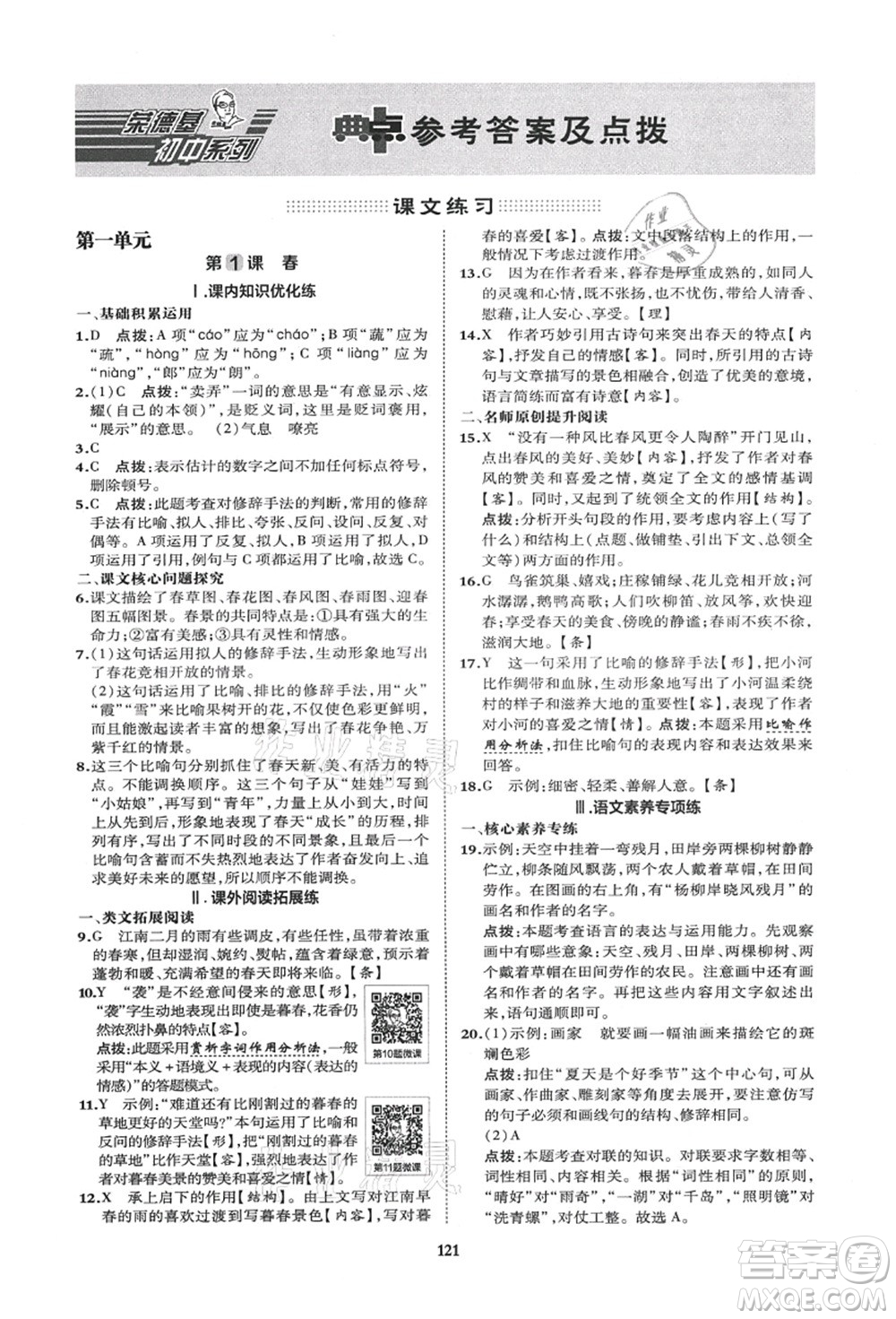 陜西人民教育出版社2021典中點(diǎn)綜合應(yīng)用創(chuàng)新題七年級(jí)語(yǔ)文上冊(cè)R人教版答案