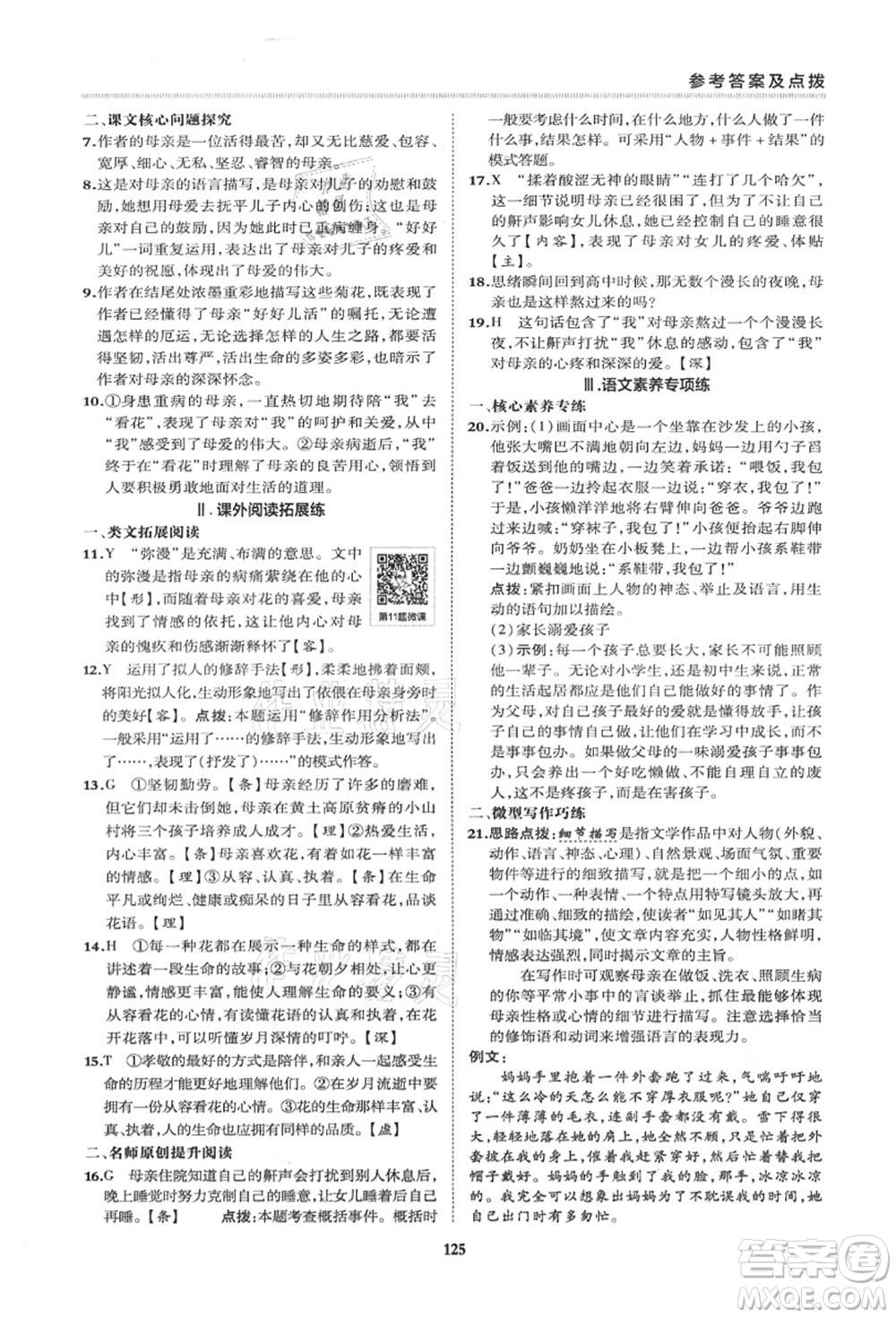 陜西人民教育出版社2021典中點(diǎn)綜合應(yīng)用創(chuàng)新題七年級(jí)語(yǔ)文上冊(cè)R人教版答案