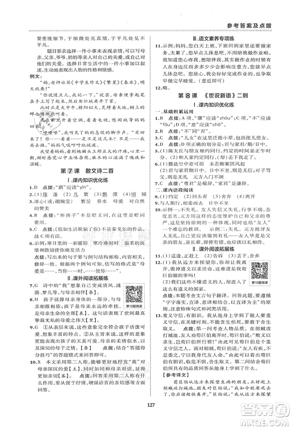 陜西人民教育出版社2021典中點(diǎn)綜合應(yīng)用創(chuàng)新題七年級(jí)語(yǔ)文上冊(cè)R人教版答案